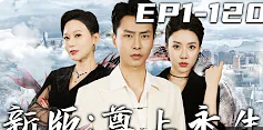 新版：尊上永生封面图