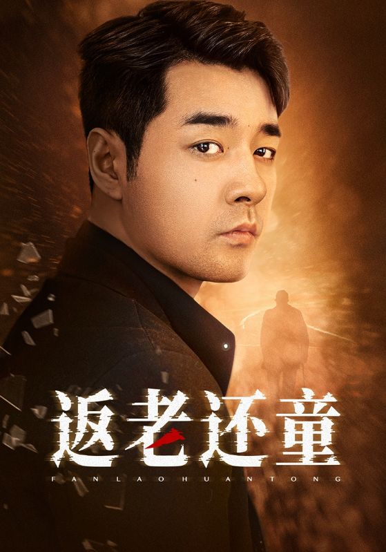 返老还童2024封面图