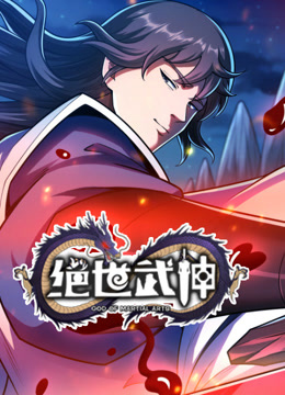 绝世武神动态漫画第七季封面图