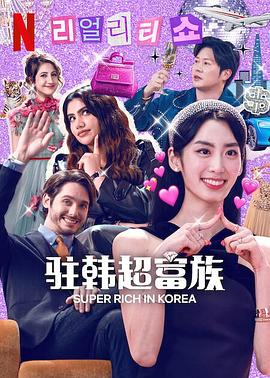 超富异邦人封面图