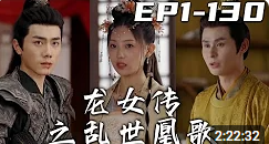 龙女传之乱世凰歌封面图