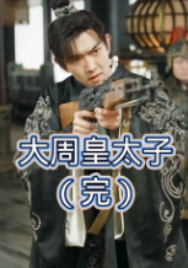 大周皇太子封面图