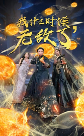 我什么时候无敌了封面图