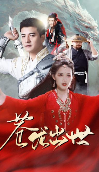 苍龙出世封面图