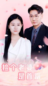 捡个老婆是首富封面图