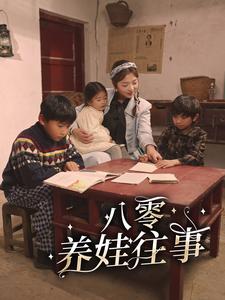 八零养娃往事封面图