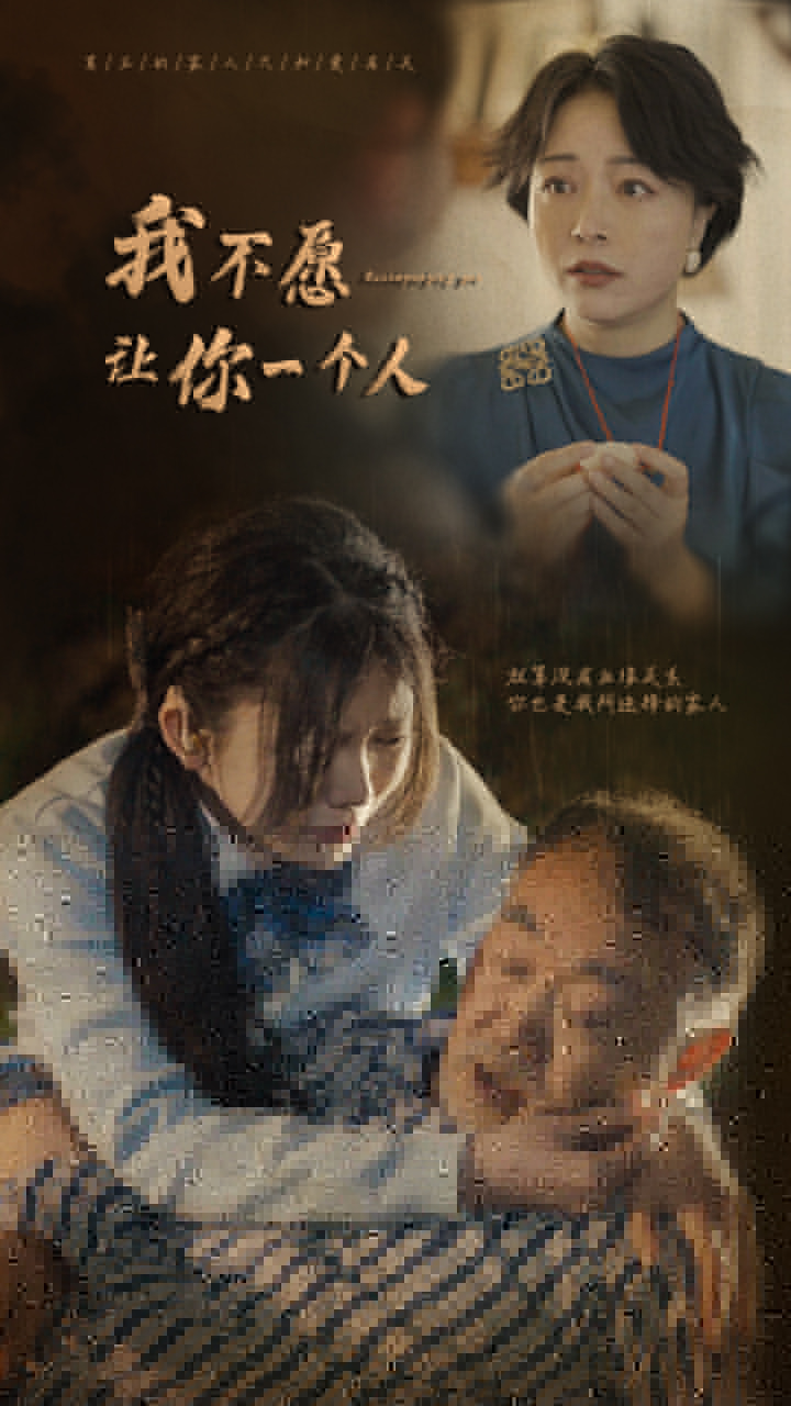 我不愿让你一个人封面图