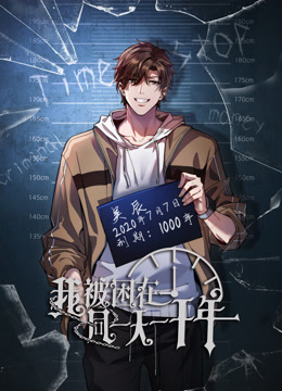 我被困在同一天一千年动态漫画封面图