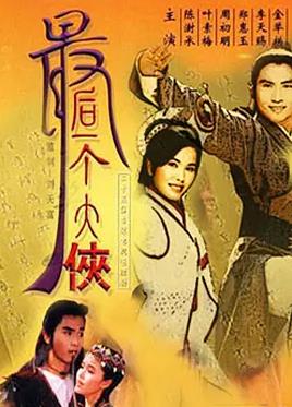 最后一个大侠封面图