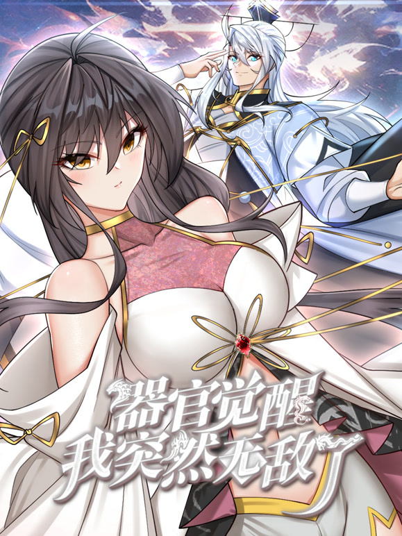 器官觉醒，我突然无敌了动态漫画封面图