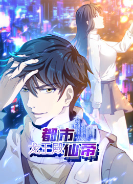 都市仙帝：龙王殿动态漫画封面图