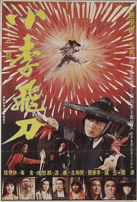 小李飞刀1979封面图
