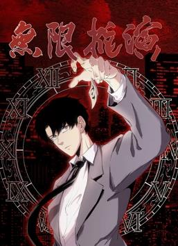无限推演动态漫画封面图