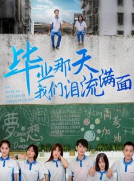 毕业那天我们泪流满面封面图