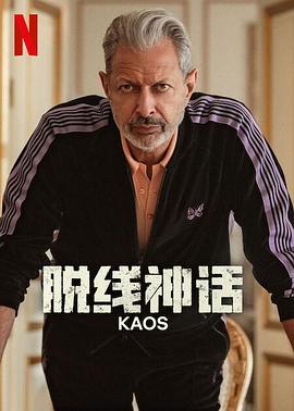 脱线神话第一季封面图