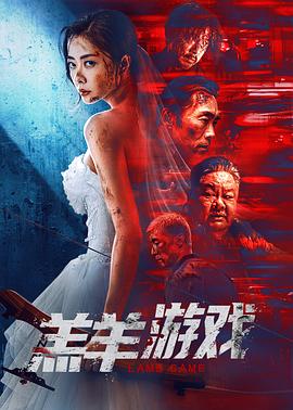 羔羊游戏粤语封面图
