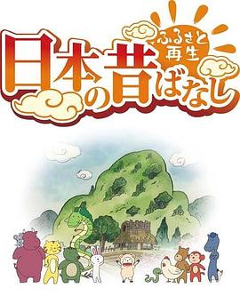 故乡漫游 日本的古老传说第二季封面图