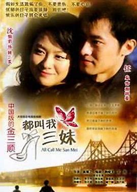 都叫我三妹封面图