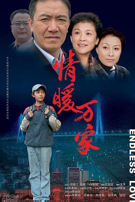 情暖万家封面图