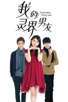 我的灵界男友封面图