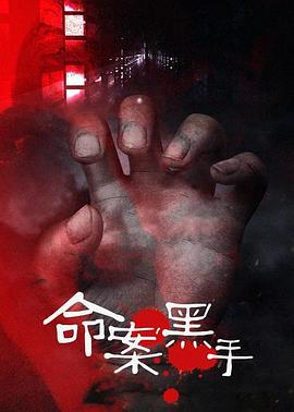 命案黑手封面图