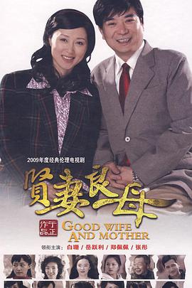 贤妻良母封面图