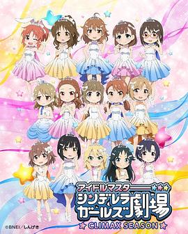 偶像大师 灰姑娘女孩剧场第四季封面图