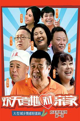 欢天喜地对亲家封面图