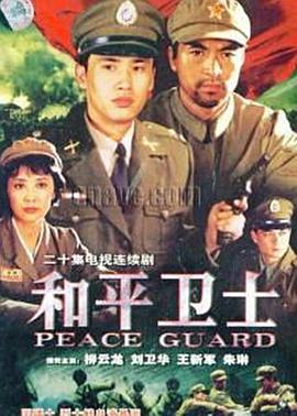 和平卫士封面图