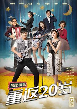 重返20岁封面图