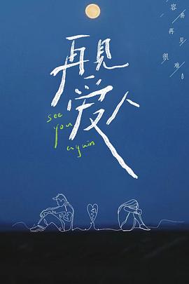 再见爱人第一季封面图
