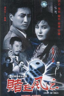 赌王风云封面图
