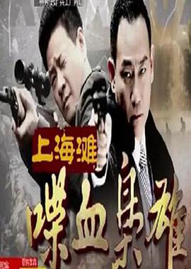 上海滩喋血枭雄封面图