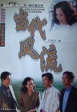 当代风流封面图