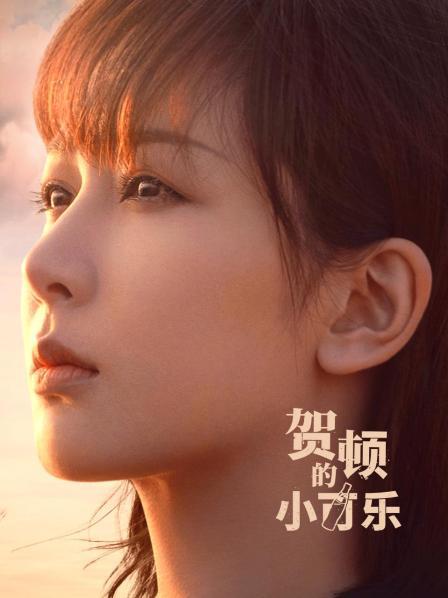 贺顿的小可乐封面图