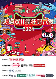 天猫双十一疯狂好六夜封面图