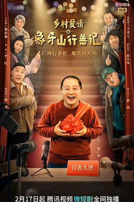乡村爱情之象牙山行善记封面图