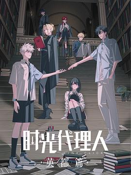 时光代理人第三季封面图