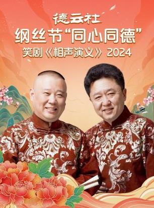 德云社纲丝节“同心同德”之笑剧《相声演义》封面图