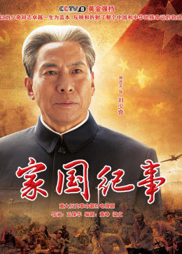 家国纪事封面图