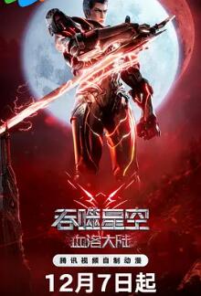 吞噬星空剧场版 血洛大陆封面图