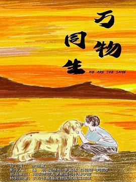 万物同生封面图