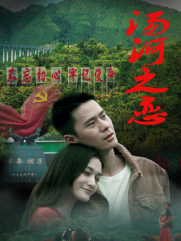 汤河之恋封面图