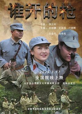 谁开的枪封面图
