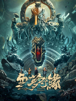 云梦奇缘封面图