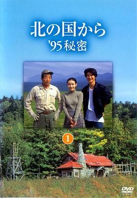 北国之恋：1995秘密封面图