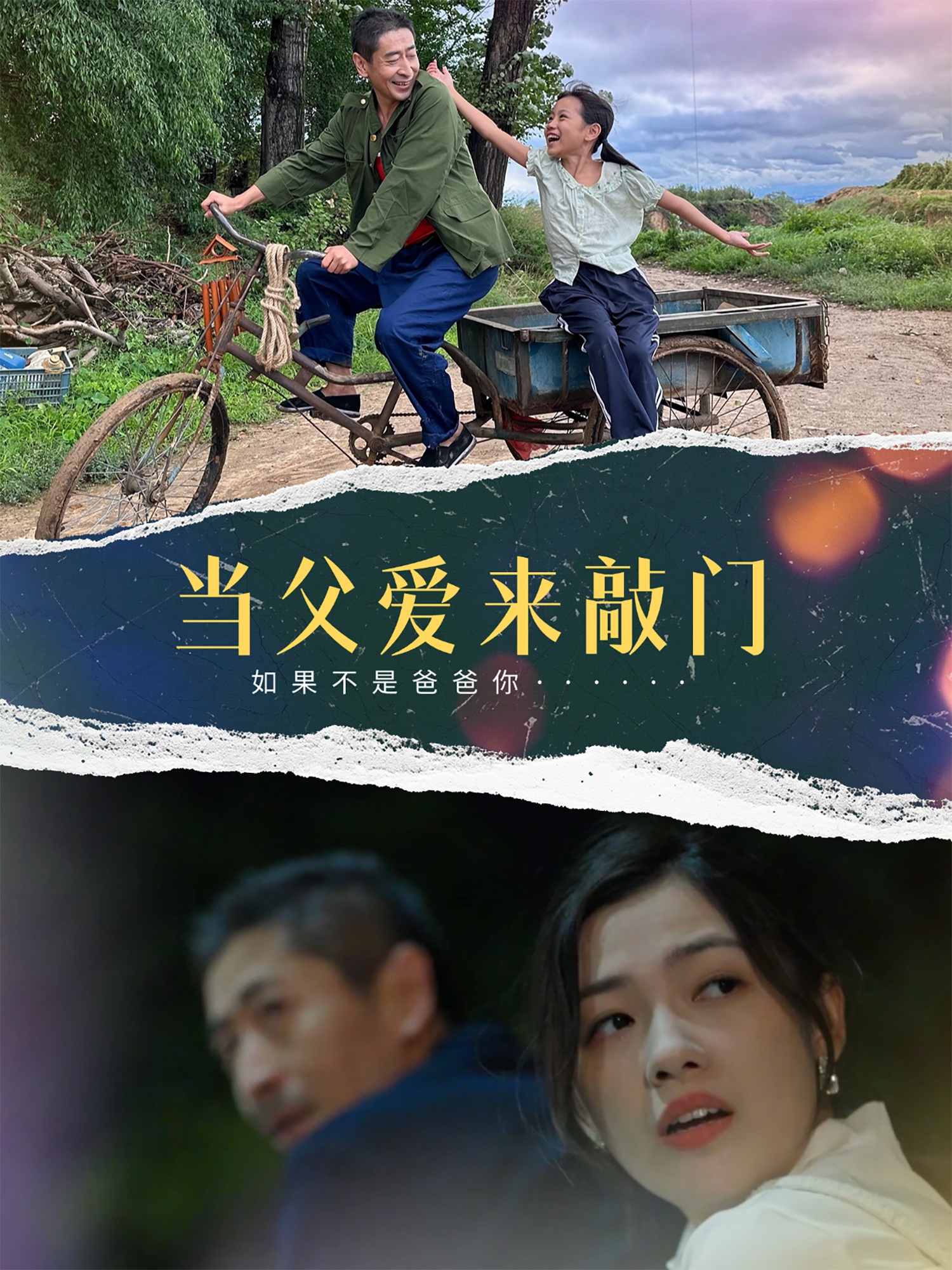 当父爱来敲门封面图