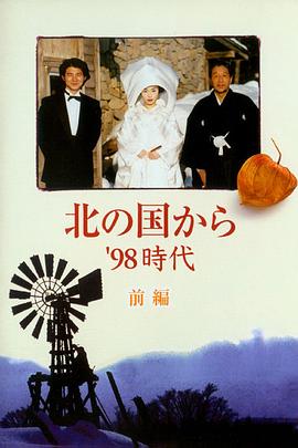 北国之恋：1998时代封面图