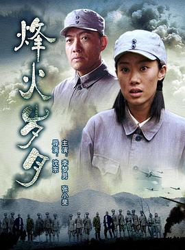 烽火岁月封面图