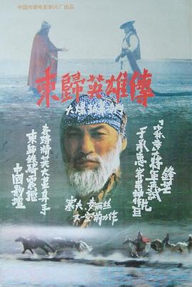东归英雄传封面图